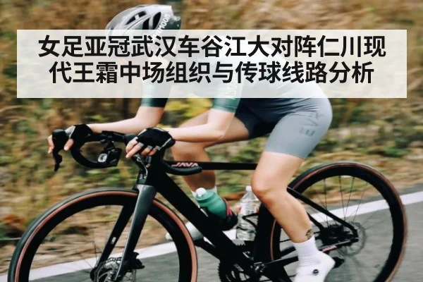 女足亚冠武汉车谷江大对阵仁川现代王霜中场组织与传球线路分析