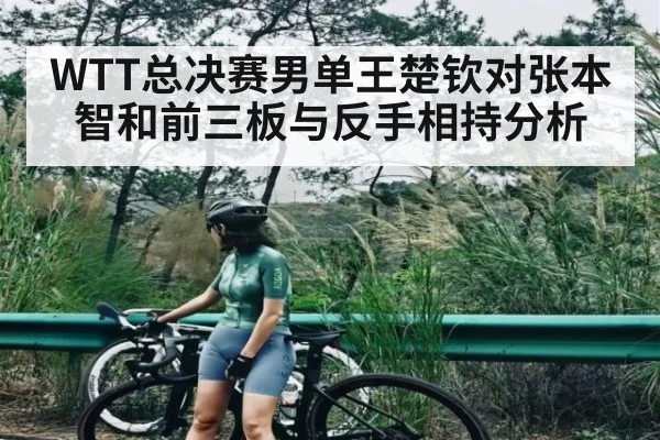 WTT总决赛男单王楚钦对张本智和前三板与反手相持分析
